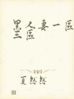 黑人妻一区二区三区