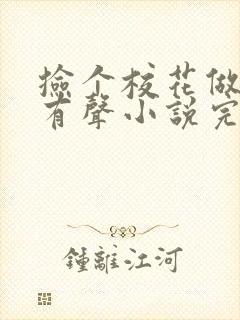 捡个校花做老婆有声小说完整