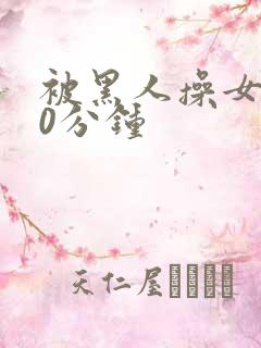 被黑人操女人30分钟