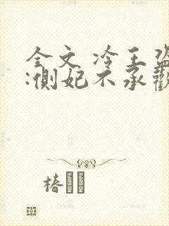 全文 冷王盗妃:侧妃不承欢