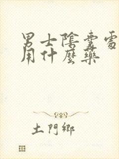 男士阴囊处瘙痒用什么药