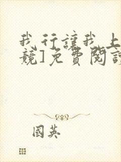 我行让我上[电竞]免费阅读