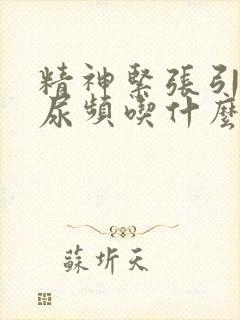 精神紧张引起的尿频吃什么药