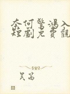 奈何惊鸿入我心短剧免费观看最新章节