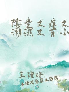 阴囊又痒又疼又潮湿又有小红痘痘