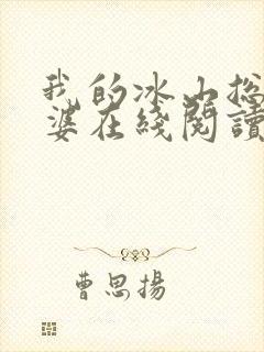 我的冰山总裁老婆在线阅读