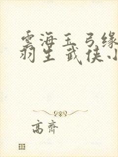 云海玉弓缘 梁羽生 武侠小说