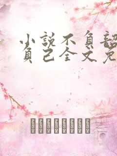 小说不负韶华不负己全文免费阅读