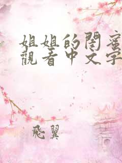 姐姐的闺蜜在线观看中文字幕