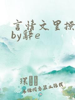 言情文里撩直男by辞e