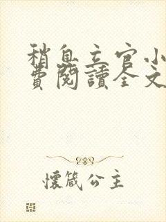 稍息立官小说免费阅读全文最新章节