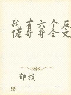 我有六个反派大佬哥哥全文免费