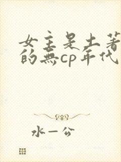 女主是土著幼崽的无cp年代文