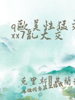 q欧美性猛交xxx7乱大交