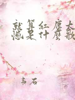 就算红尘太多遗憾是什么歌