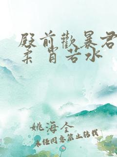 殿前欢暴君请温柔 肖若水