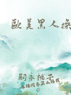 欧美黑人操大逼