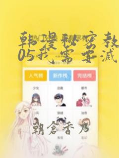 韩漫秘密教学105我需要灭火