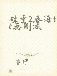 破云2吞海txt无删减