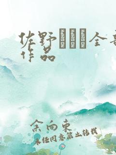 佐野あおい全部作品