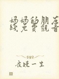 妈妈的朋友3在线免费观看视频