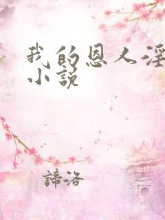 我的恩人淫我妻小说
