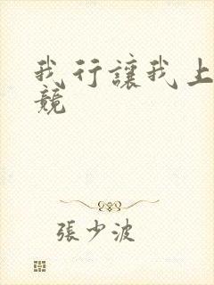 我行让我上[电竞