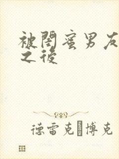 被闺蜜男友操了之后