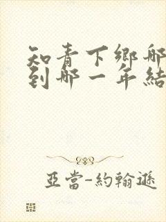 知青下乡哪一年到哪一年结束了