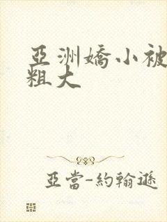 亚洲娇小被黑人粗大