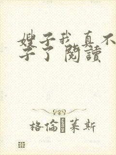 嫂子我真不是傻子了 阅读