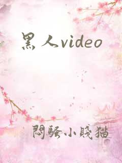黑人video