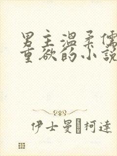 男主温柔儒雅但重欲的小说