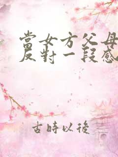 当女方父母非常反对一段感情