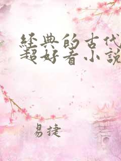 经典的古代言情超好看小说