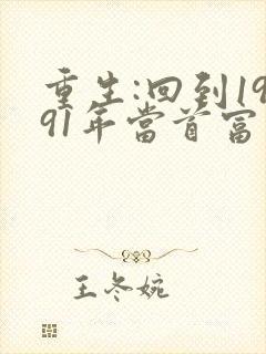 重生:回到1991年当首富在线下载