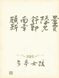 顾南舒陆景琛最新章节免费阅读