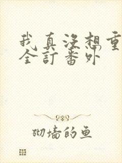 我真没想重生啊全订番外