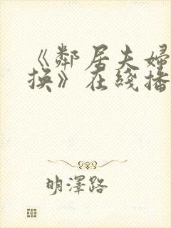 《邻居夫妇:交换》在线播放