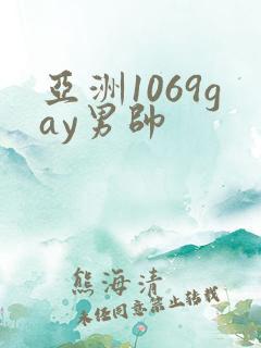 亚洲1069gay男帅