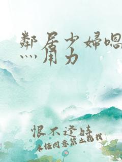 邻居少妇嗯灬啊灬用力