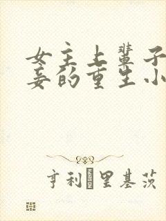 女主上辈子是小妾的重生小说