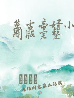 万古帝婿小说未删版完整