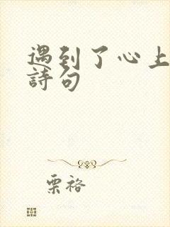 遇到了心上人的诗句