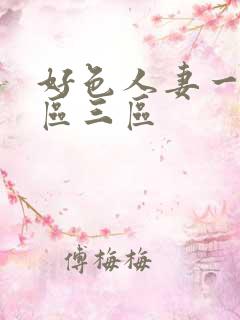 好色人妻一区二区三区