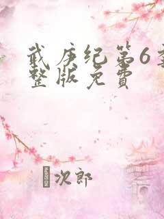 武庚纪第6季完整版免费