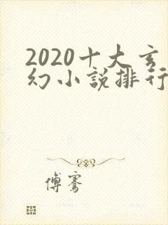 2020十大玄幻小说排行榜