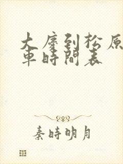 大庆到松原的客车时间表