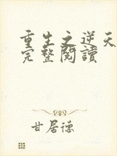 重生之逆天改命完整阅读