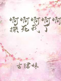 啊啊啊啊啊嗯嗯操死我了